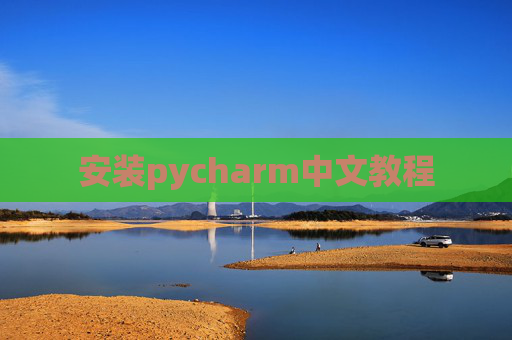 安装pycharm中文教程